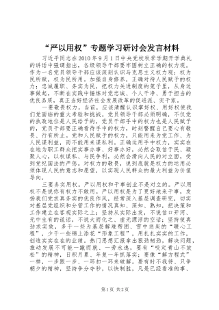 “严以用权”专题学习研讨会发言材料致辞