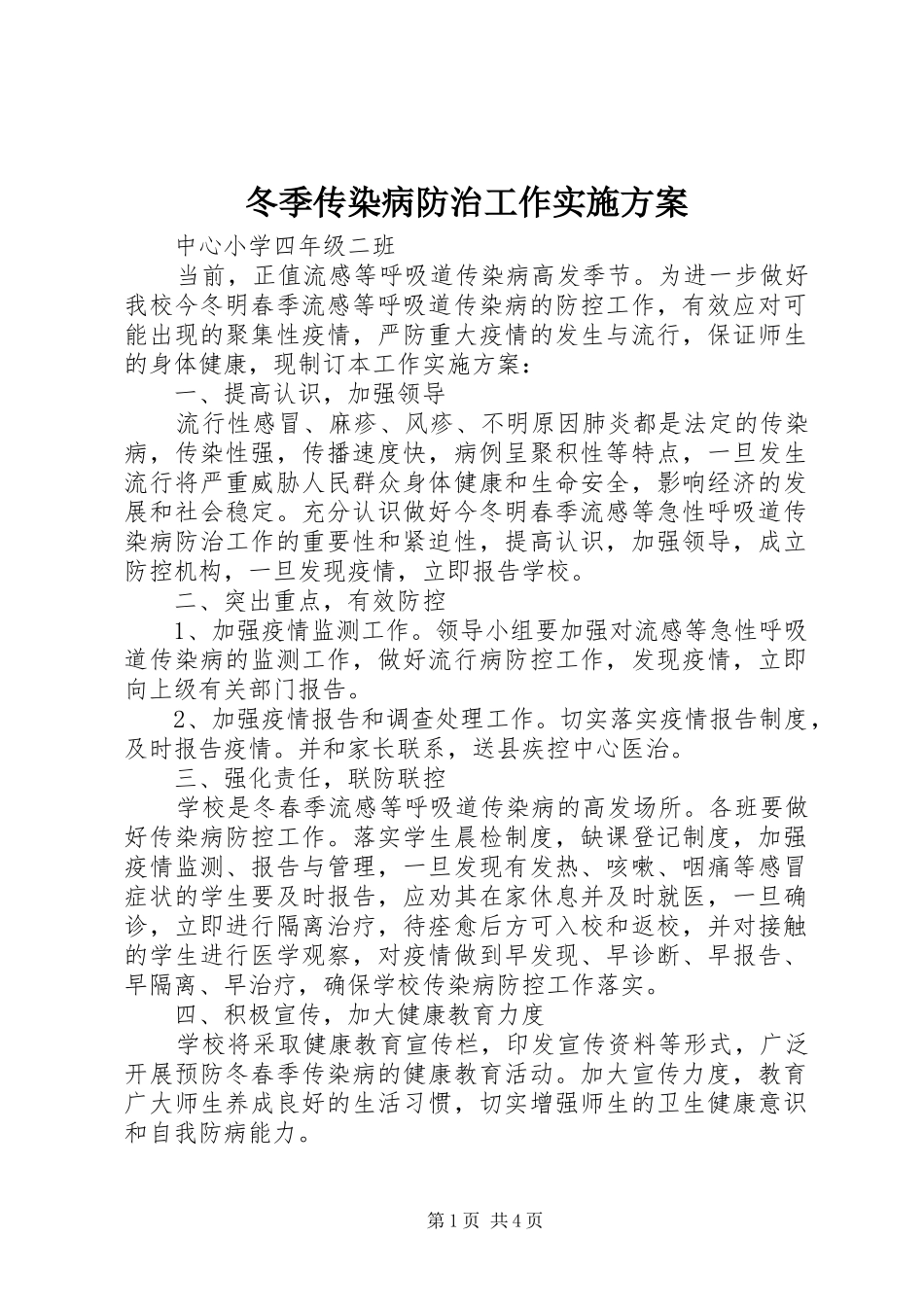 冬季传染病防治工作实施方案_第1页