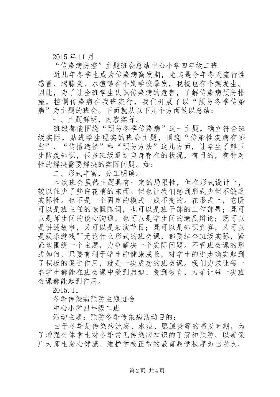 冬季传染病防治工作实施方案_第2页