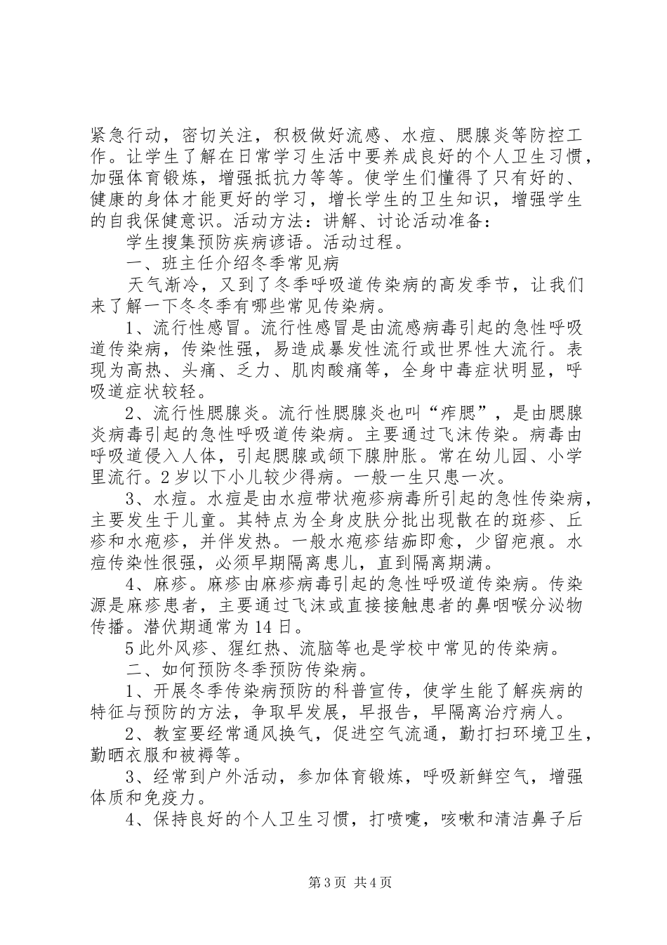 冬季传染病防治工作实施方案_第3页