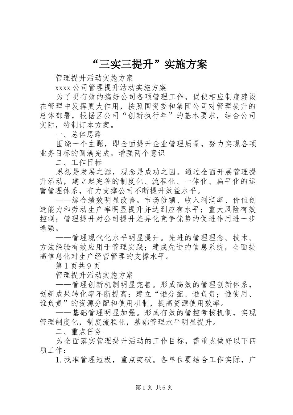 “三实三提升”实施方案_第1页