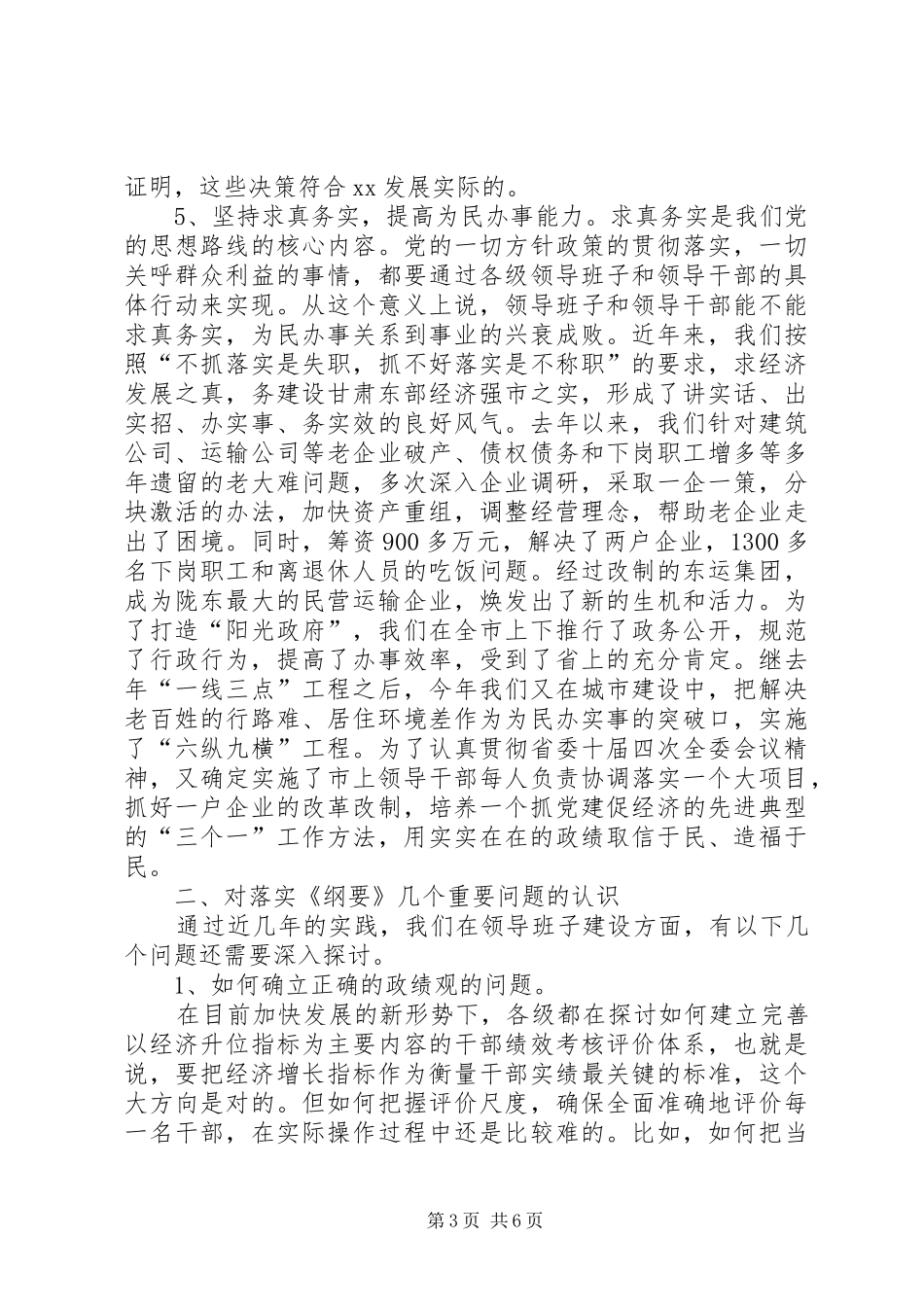 在省委组织部“党政领导班子思想政治建设”情况调研座谈会上的发言材料[5篇范例](2)_第3页
