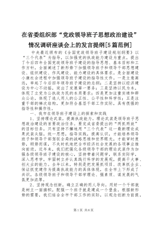 在省委组织部“党政领导班子思想政治建设”情况调研座谈会上的发言材料[5篇范例](2)