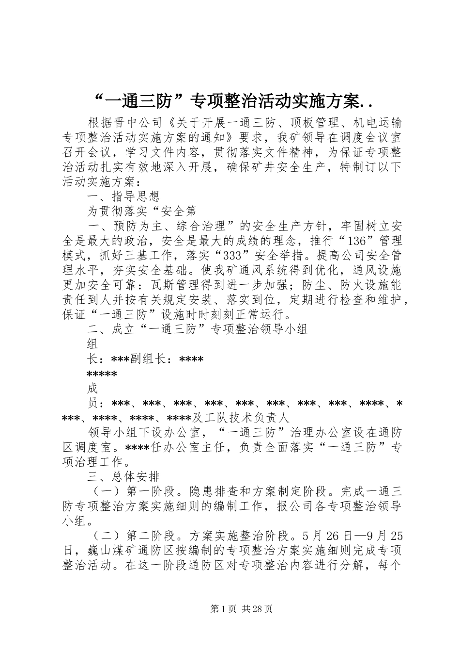 “一通三防”专项整治活动实施方案.._第1页