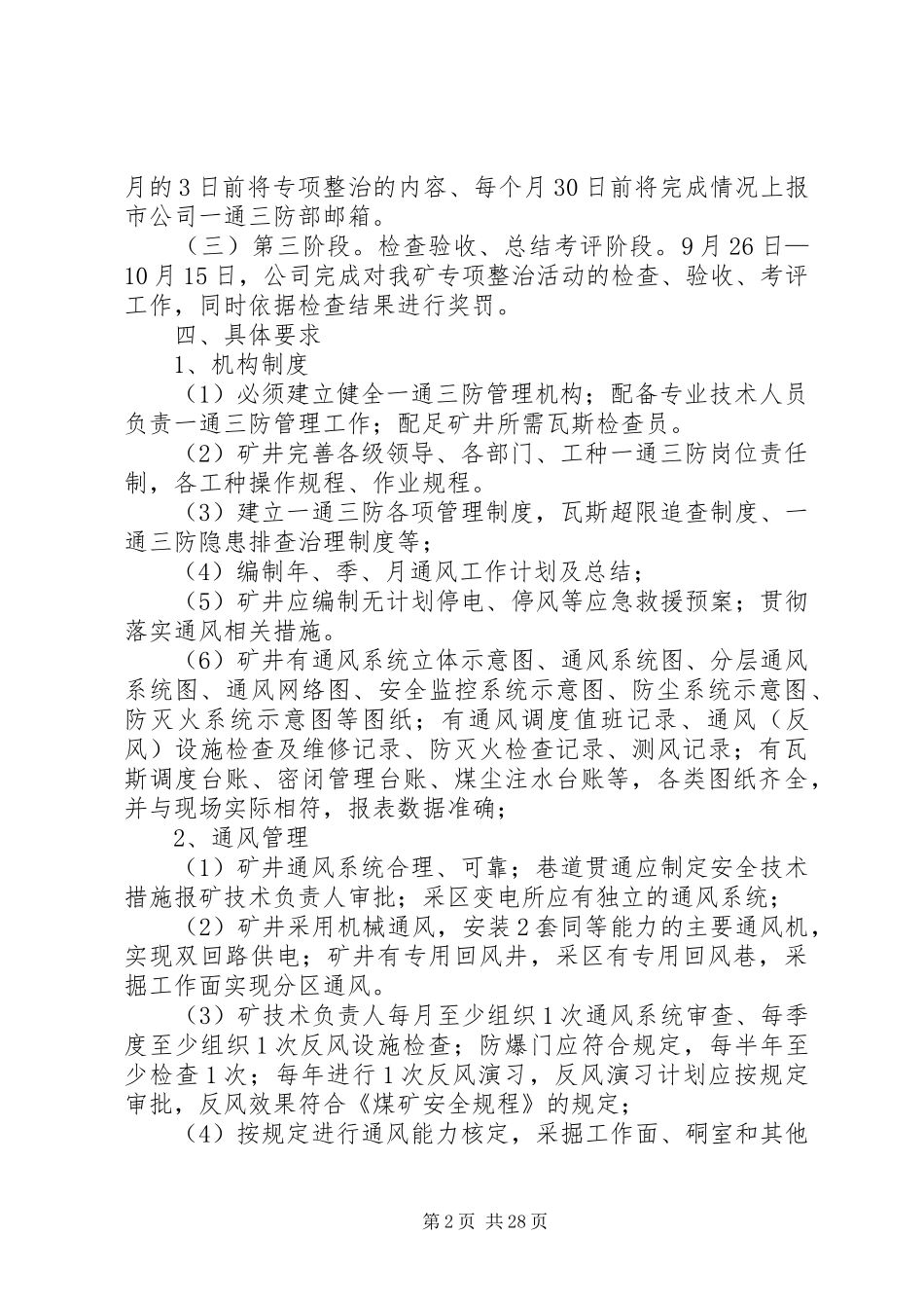 “一通三防”专项整治活动实施方案.._第2页