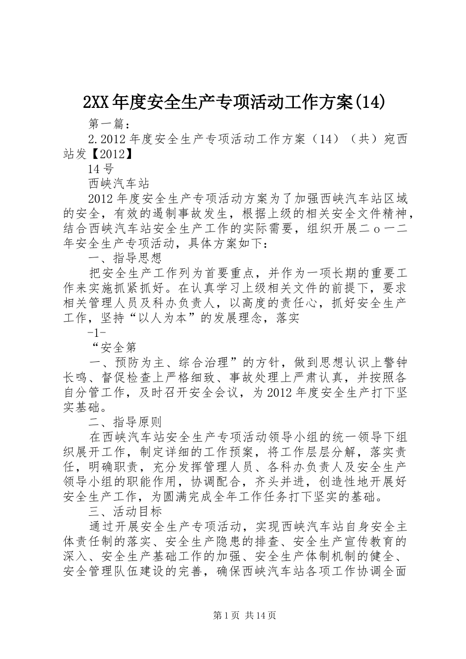 2XX年度安全生产专项活动工作方案(14)_第1页