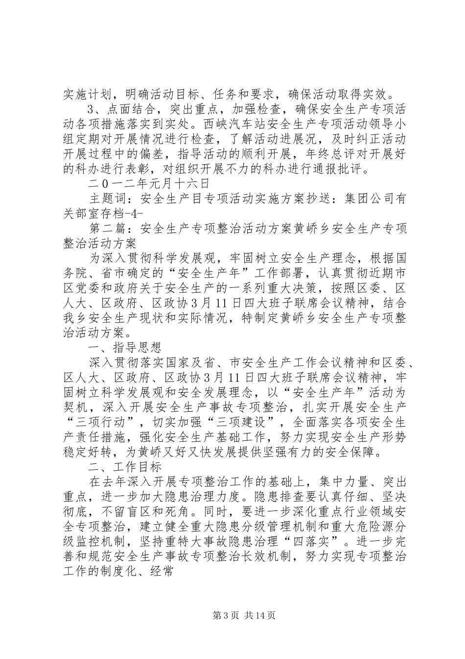 2XX年度安全生产专项活动工作方案(14)_第3页