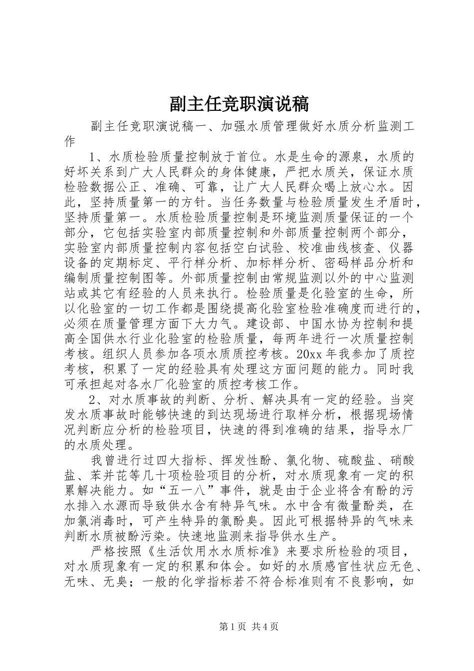 副主任竞职演说)_第1页