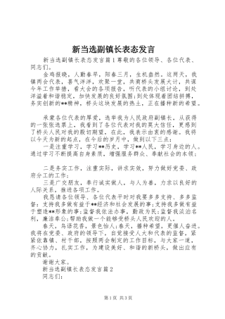 新当选副镇长表态发言稿