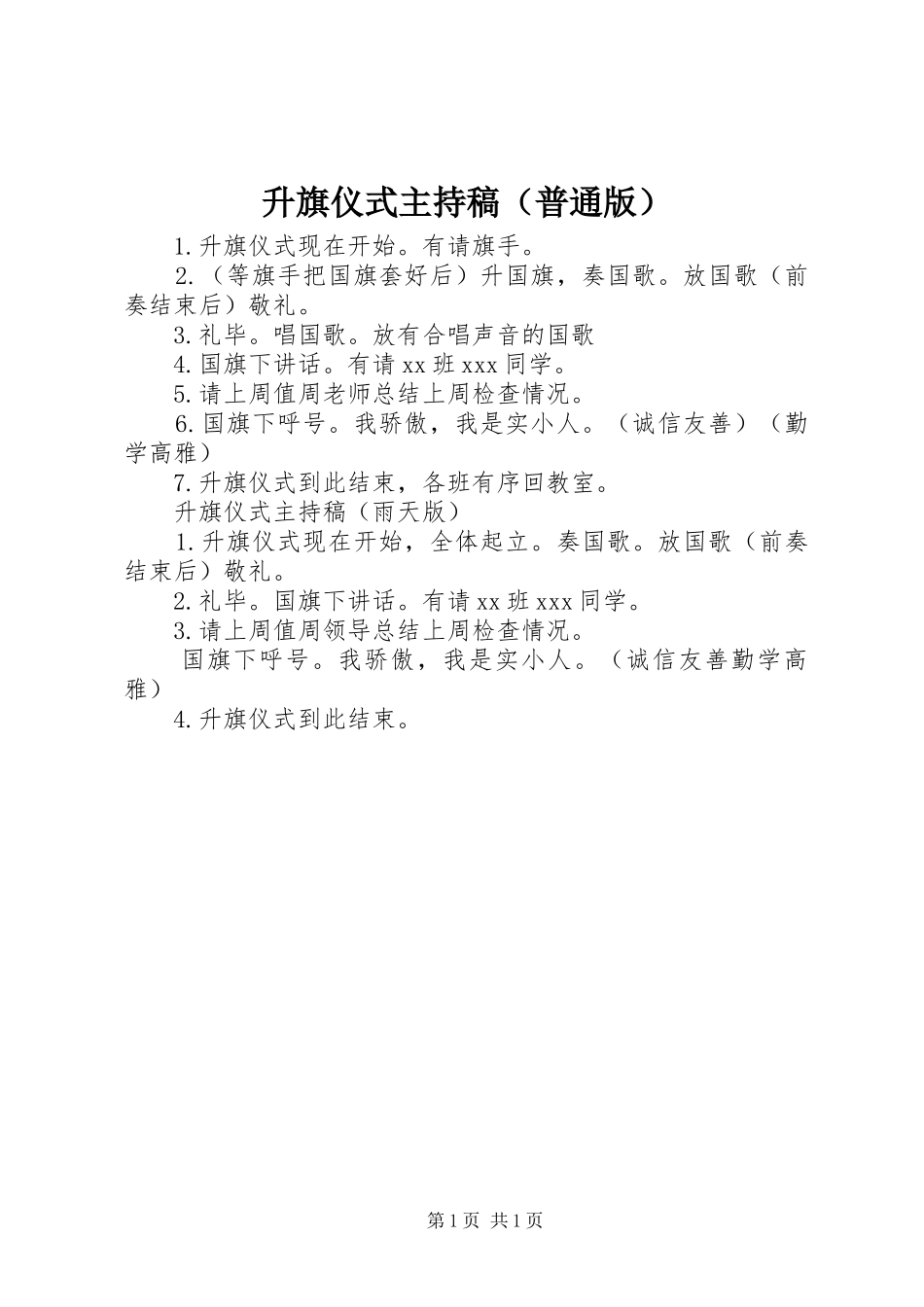 升旗仪式主持词（普通版）_第1页