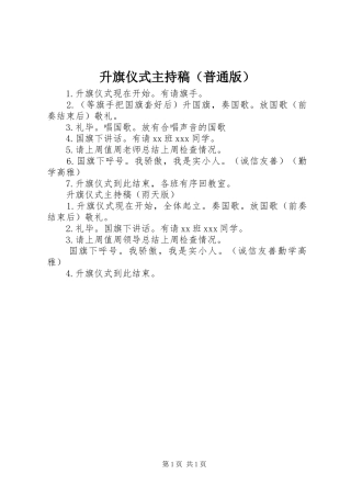 升旗仪式主持词（普通版）