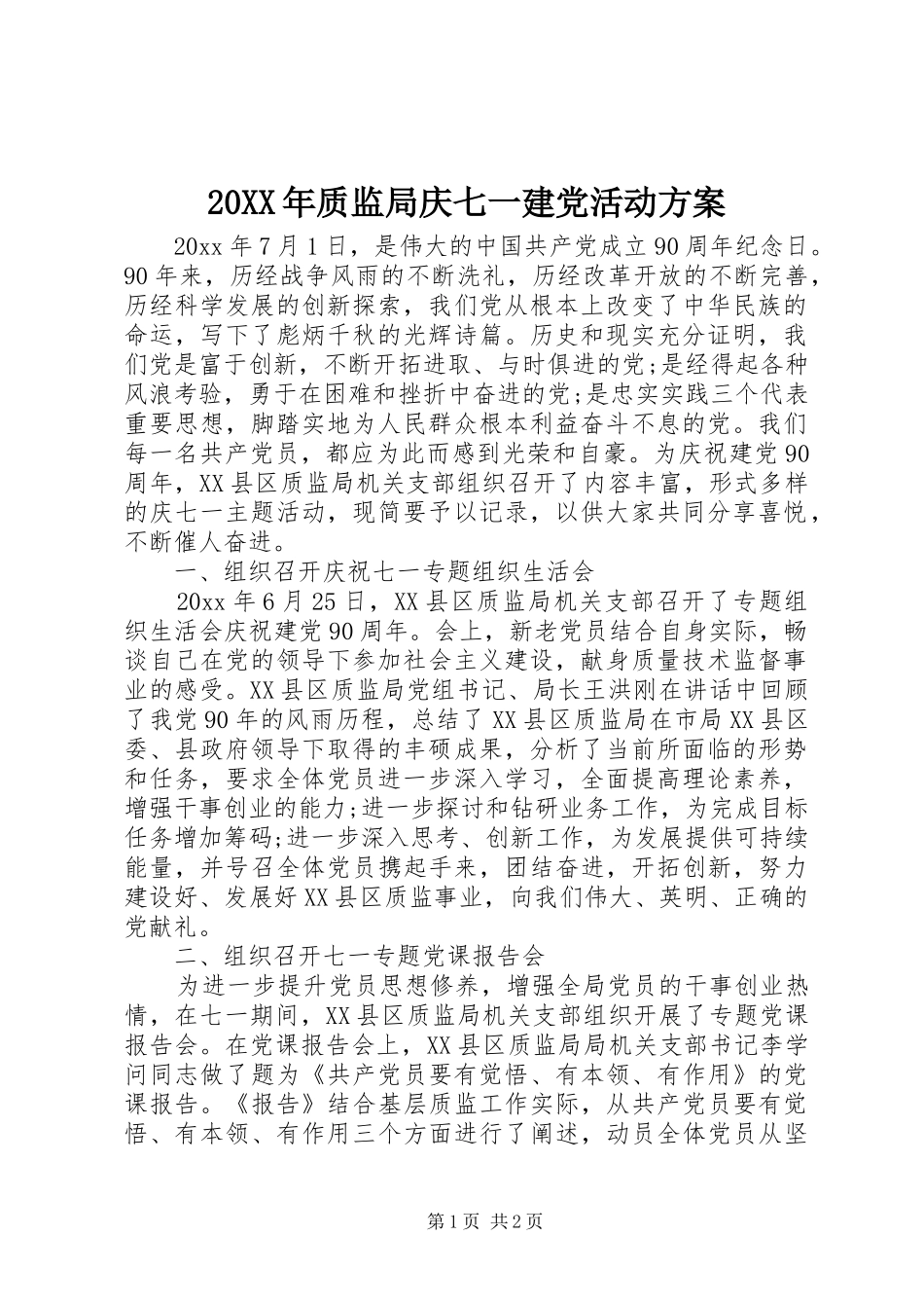 20XX年质监局庆七一建党活动方案_第1页
