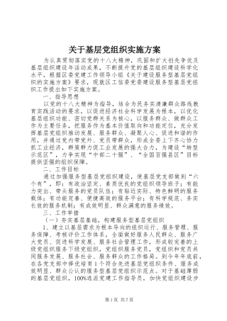 关于基层党组织实施方案