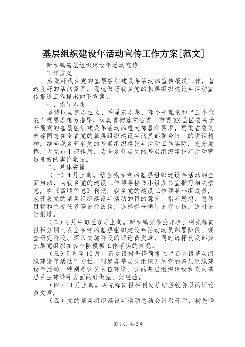 基层组织建设年活动宣传工作方案[范文]_第1页