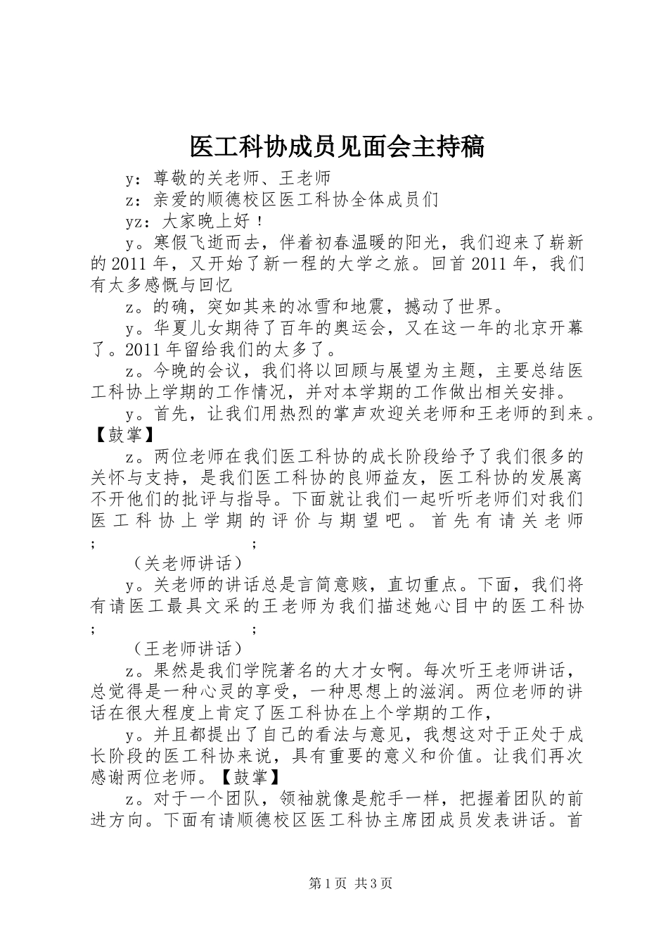 医工科协成员见面会主持稿范文_第1页