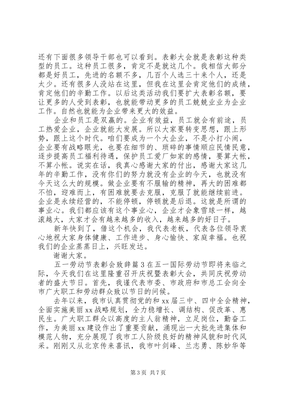 五一劳动节表彰会演讲致辞范文范文3篇_第3页