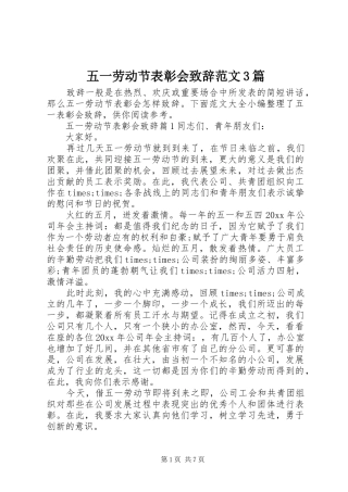 五一劳动节表彰会演讲致辞范文范文3篇