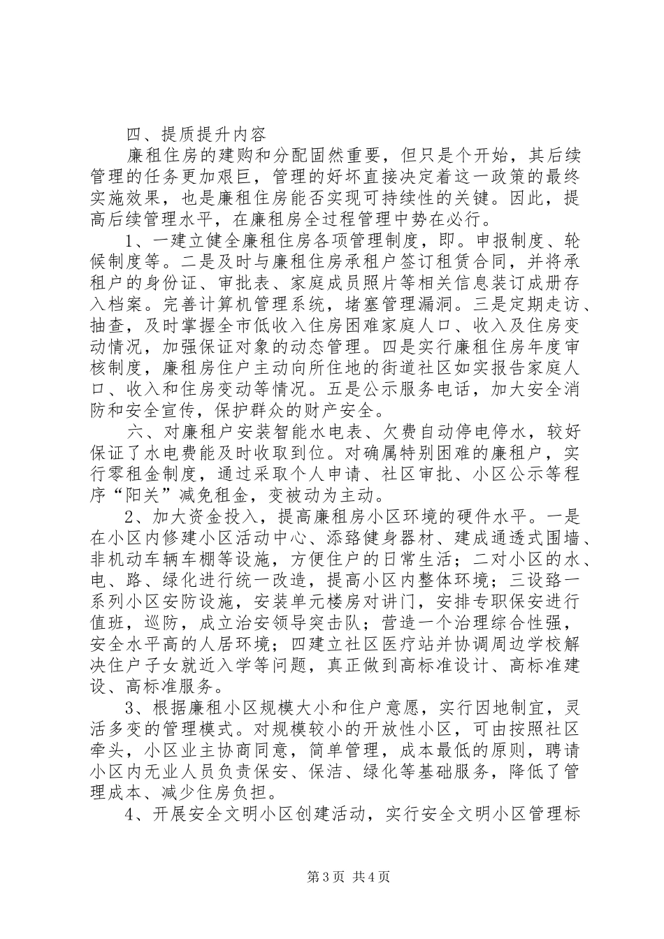 创建全省廉租房后续管理示范小区提质提升方案_第3页