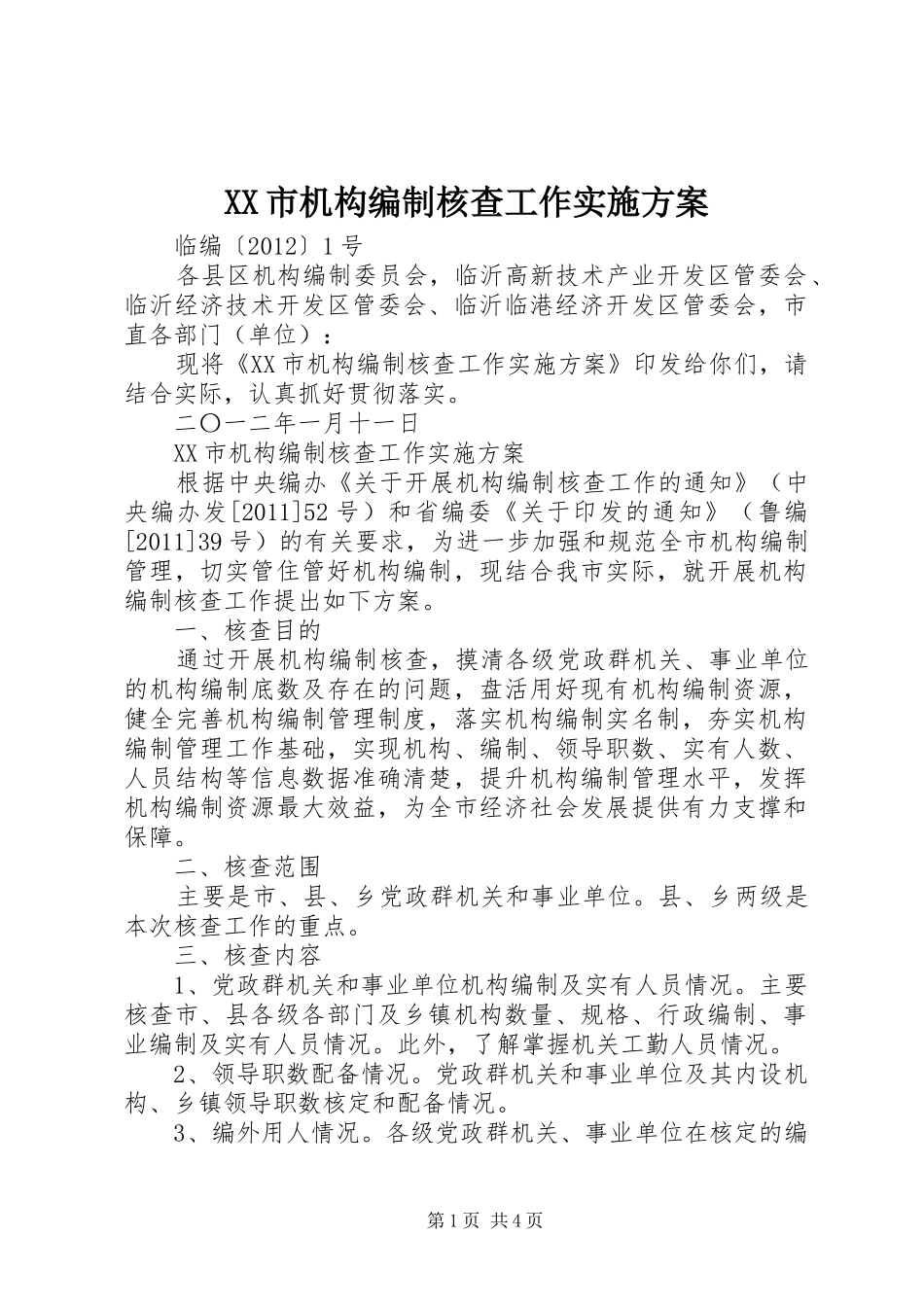 XX市机构编制核查工作实施方案_第1页