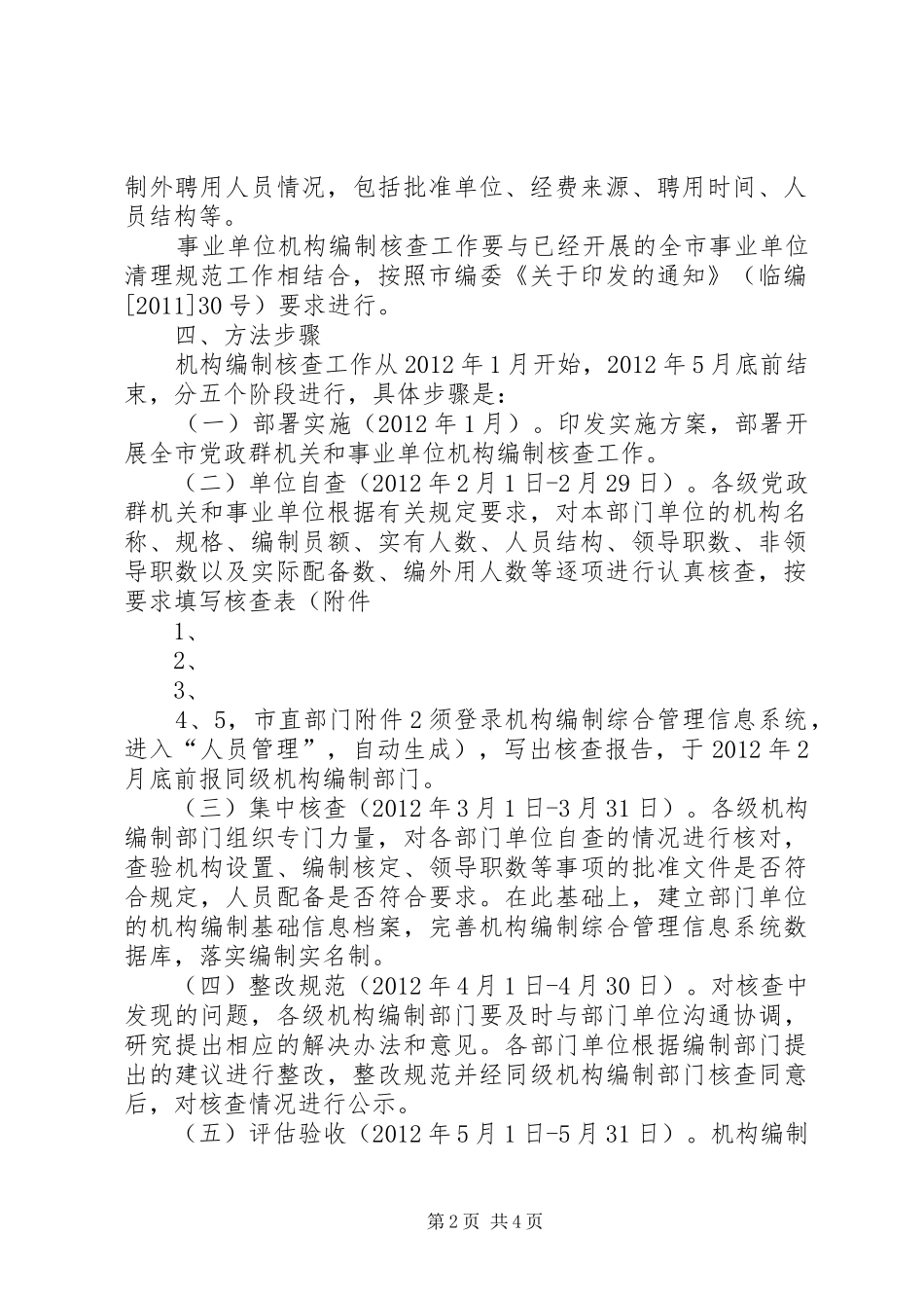 XX市机构编制核查工作实施方案_第2页