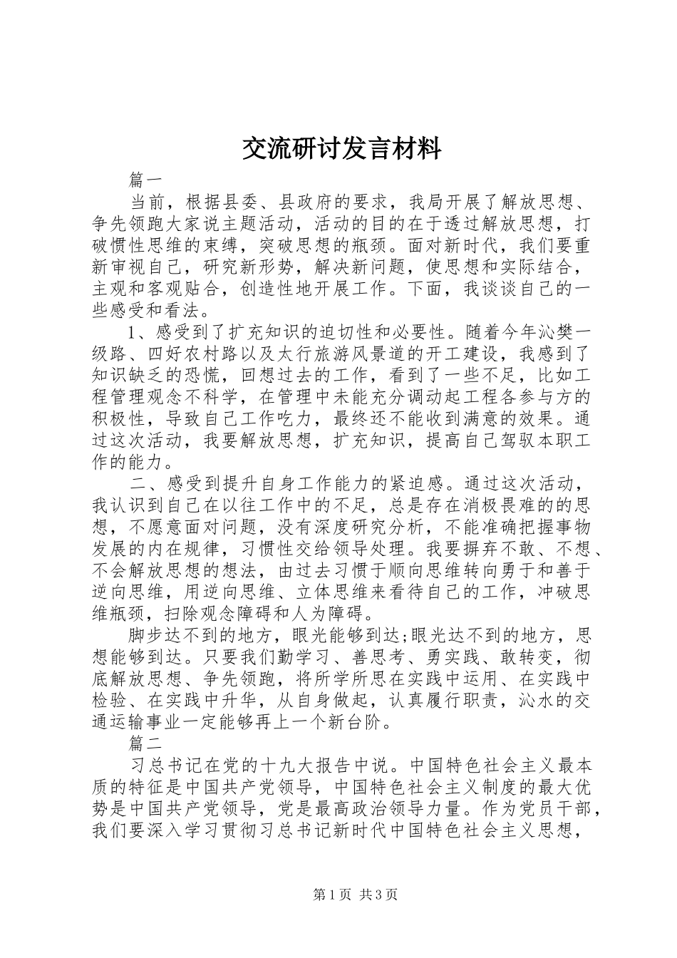 交流研讨发言材料提纲_第1页