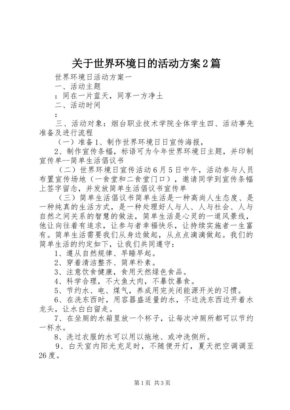 关于世界环境日的活动方案2篇_第1页