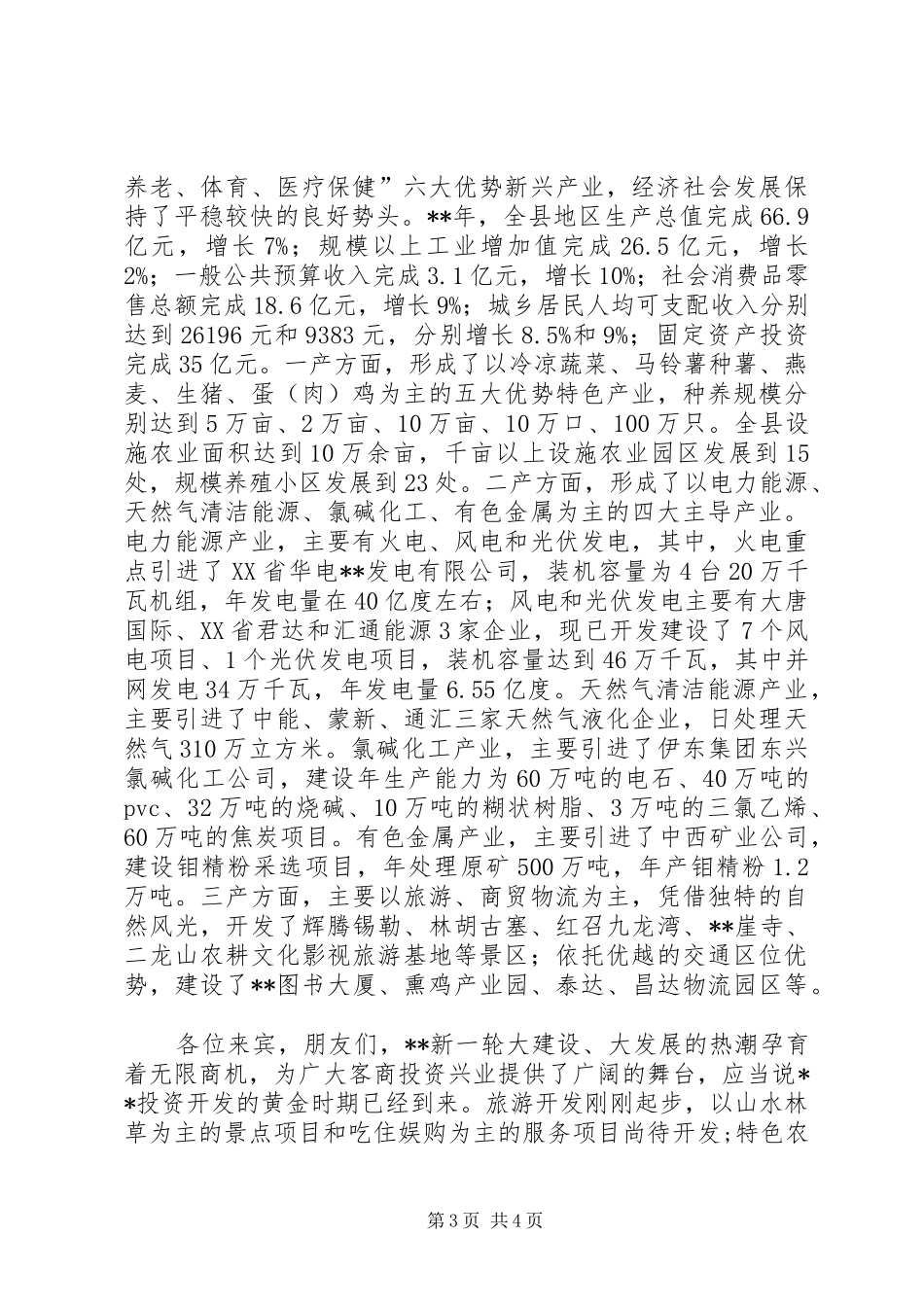 在全县招商引资推介会上的演讲致辞_第3页