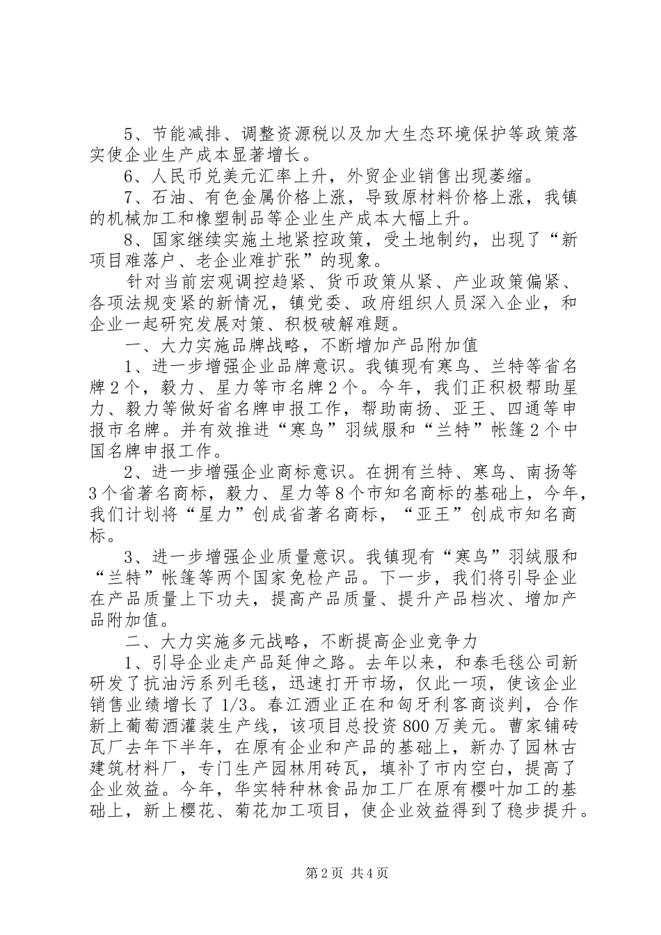 企业调研座谈会上的发言材料致辞_第2页