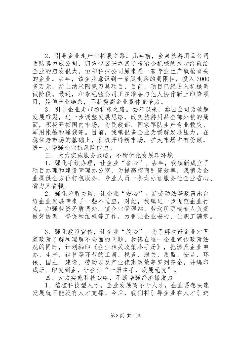 企业调研座谈会上的发言材料致辞_第3页