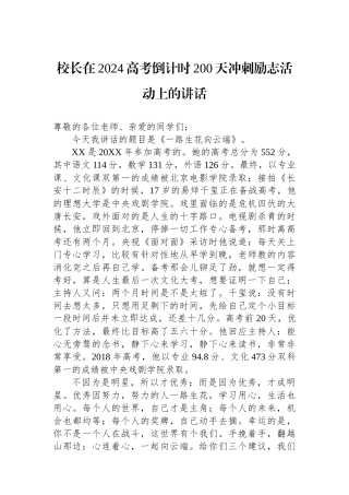 校长在2024高考倒计时200天冲刺励志活动上的讲话