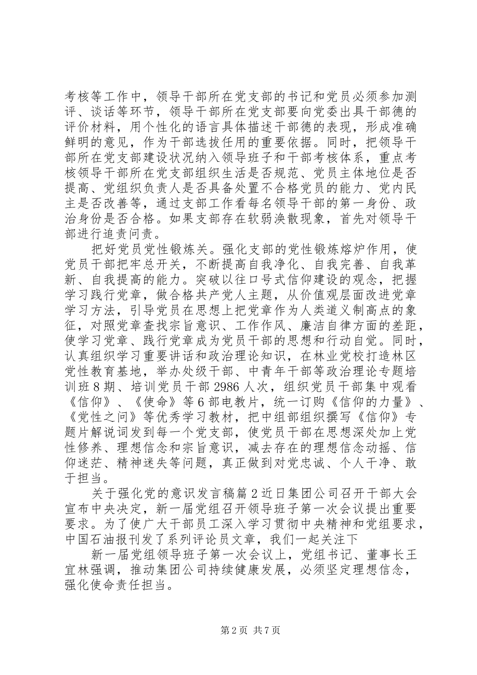 关于强化党的意识发言稿范文4篇_第2页