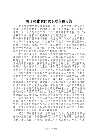 关于强化党的意识发言稿范文4篇