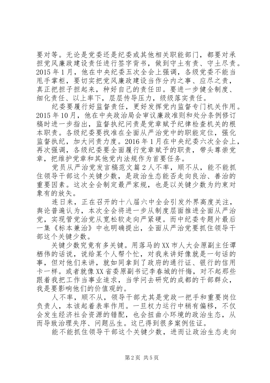 党员从严治党发言范文_第2页