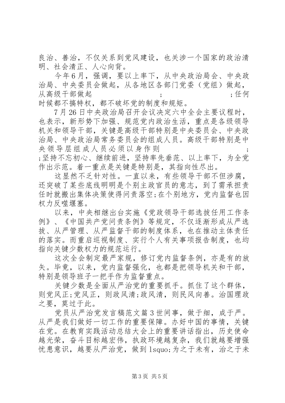 党员从严治党发言范文_第3页