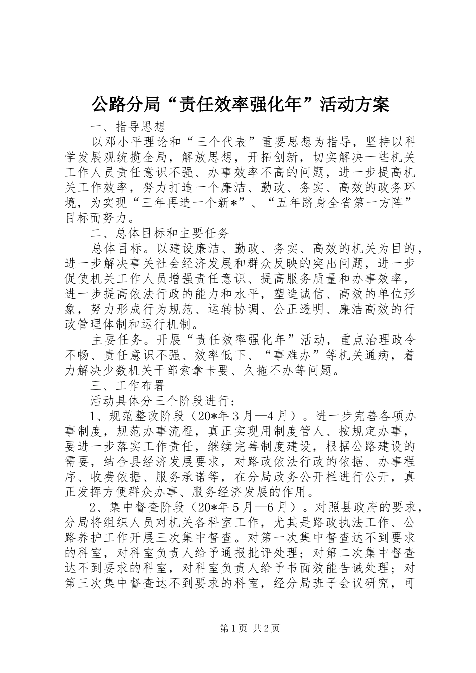 公路分局“责任效率强化年”活动方案_第1页
