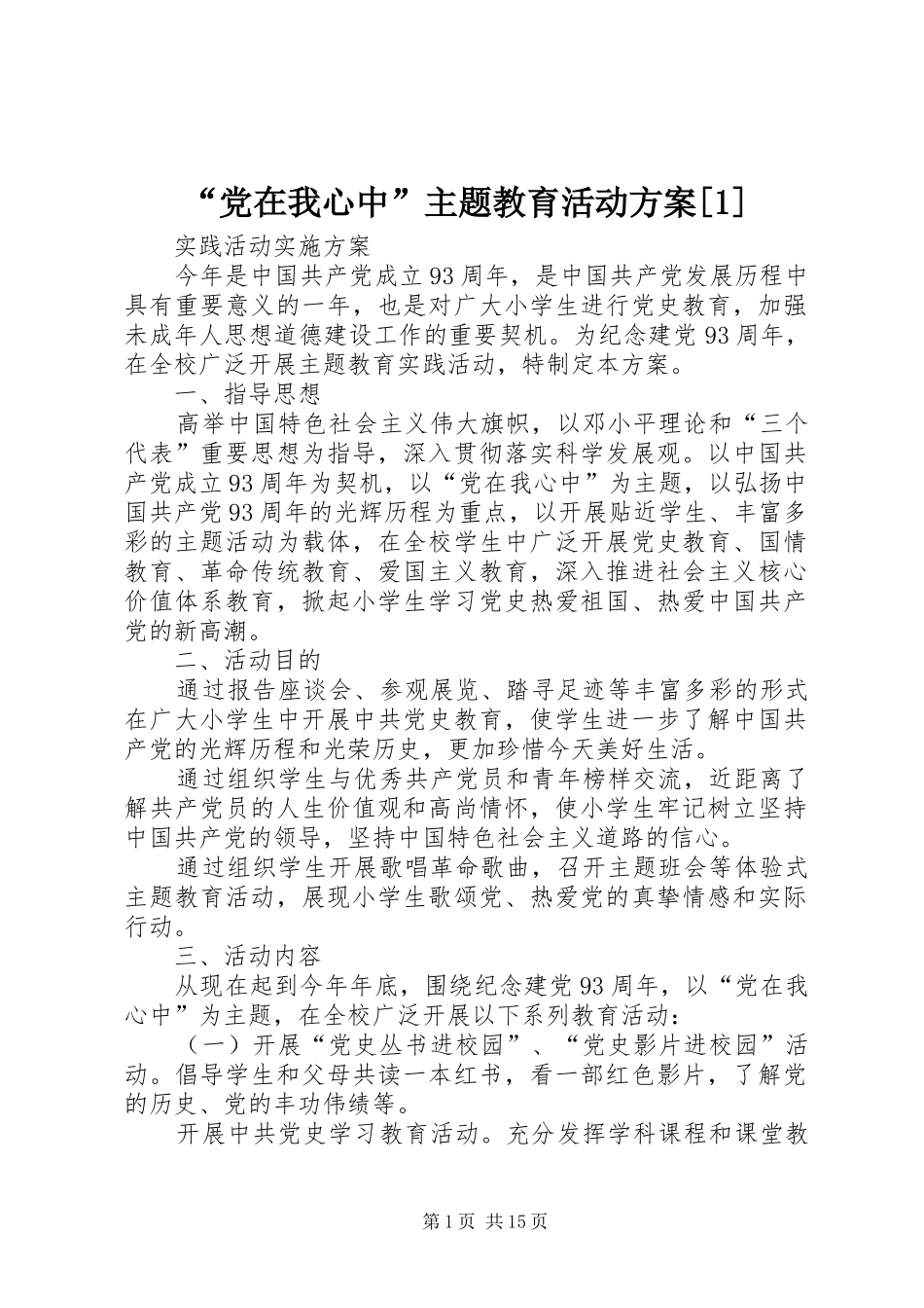 “党在我心中”主题教育活动方案[1]_第1页