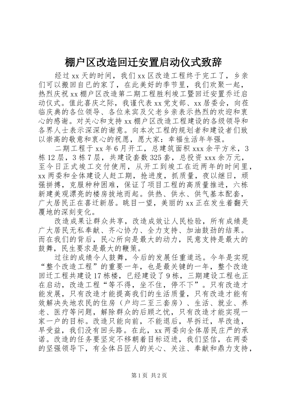 棚户区改造回迁安置启动仪式演讲致辞范文_第1页