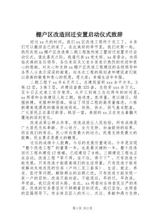 棚户区改造回迁安置启动仪式演讲致辞范文