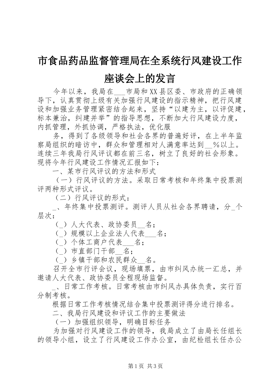 市食品药品监督管理局在全系统行风建设工作座谈会上的发言稿_第1页