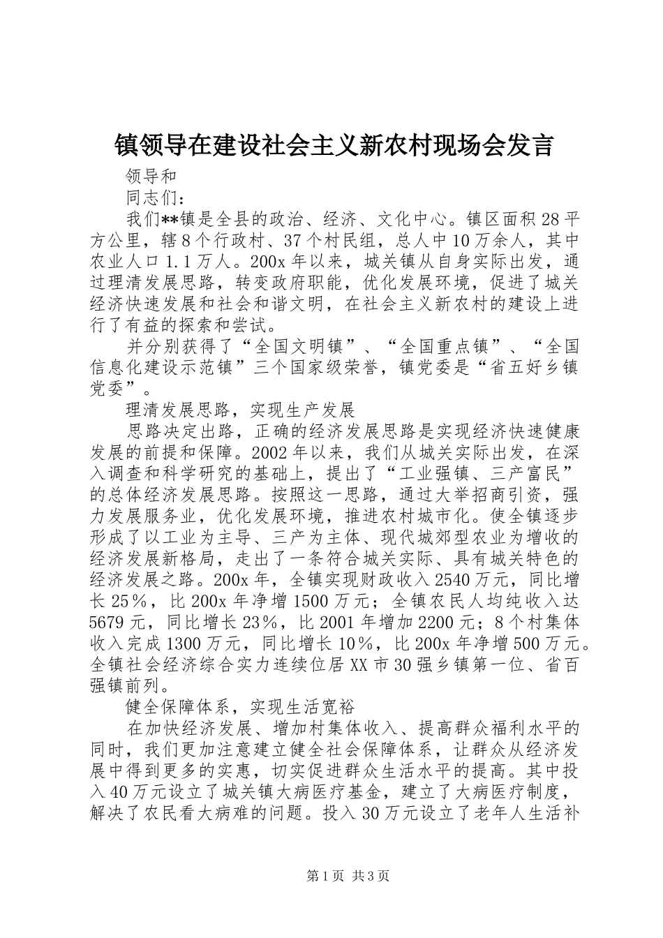镇领导在建设社会主义新农村现场会发言稿_第1页