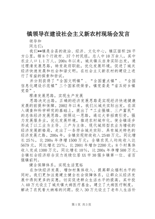 镇领导在建设社会主义新农村现场会发言稿
