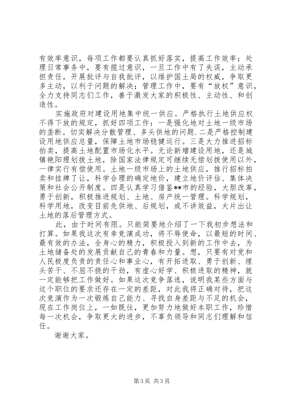 国土部门竞聘发言_第3页