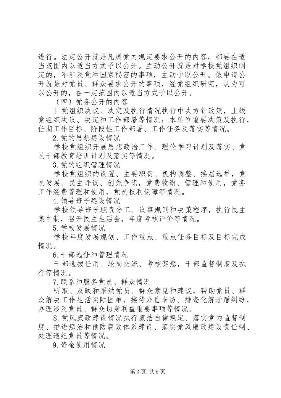 大扬附中党务公开工作实施方案_第3页