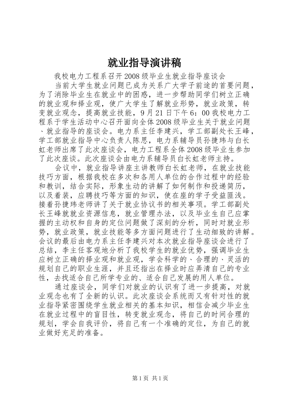 就业指导演讲稿_第1页