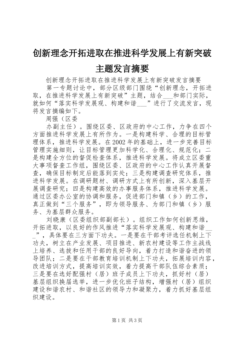 创新理念开拓进取在推进科学发展上有新突破主题发言稿摘要_第1页