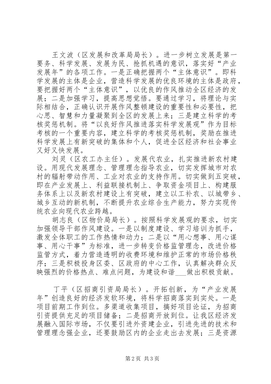 创新理念开拓进取在推进科学发展上有新突破主题发言稿摘要_第2页