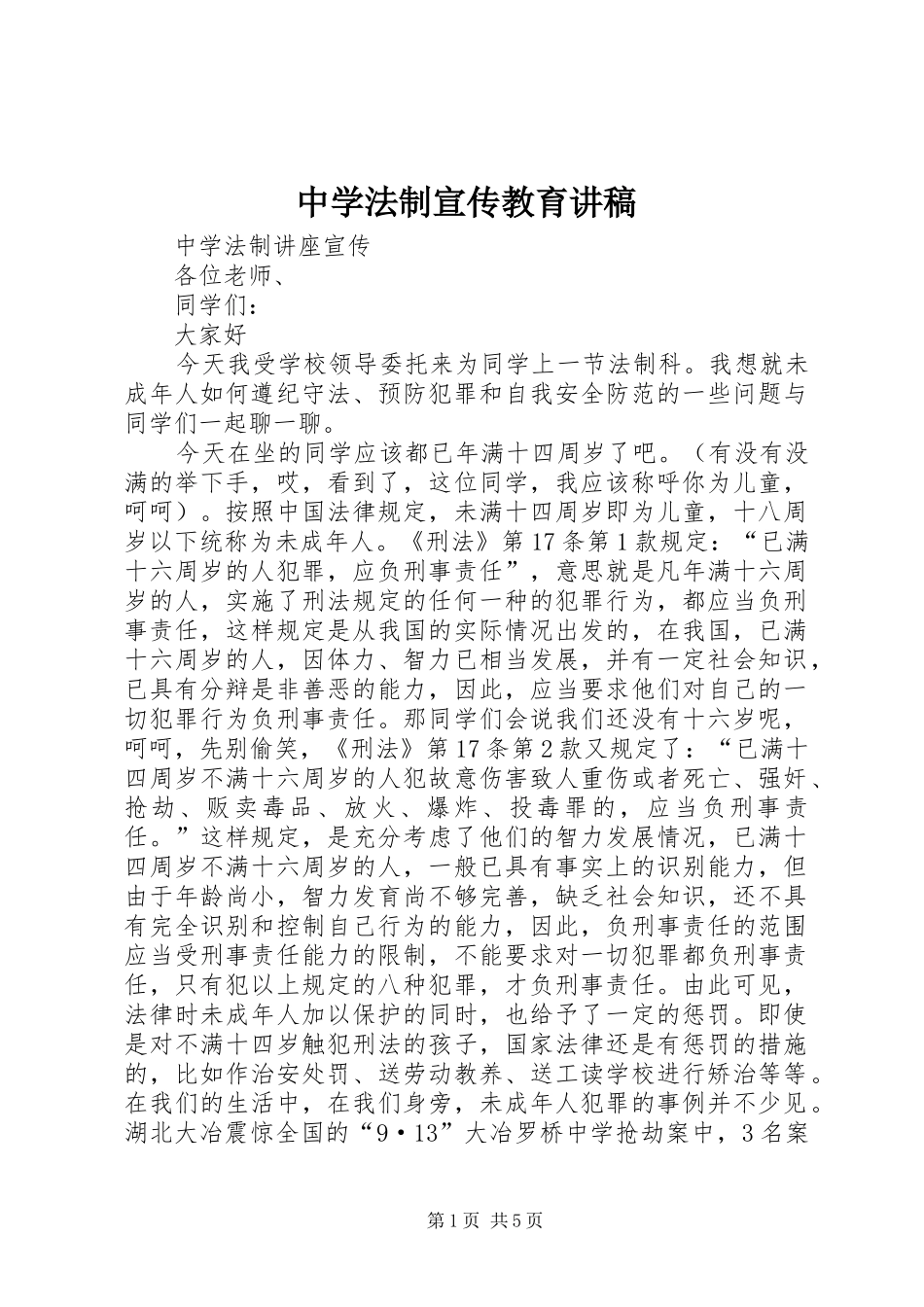 中学法制宣传教育演讲稿_第1页