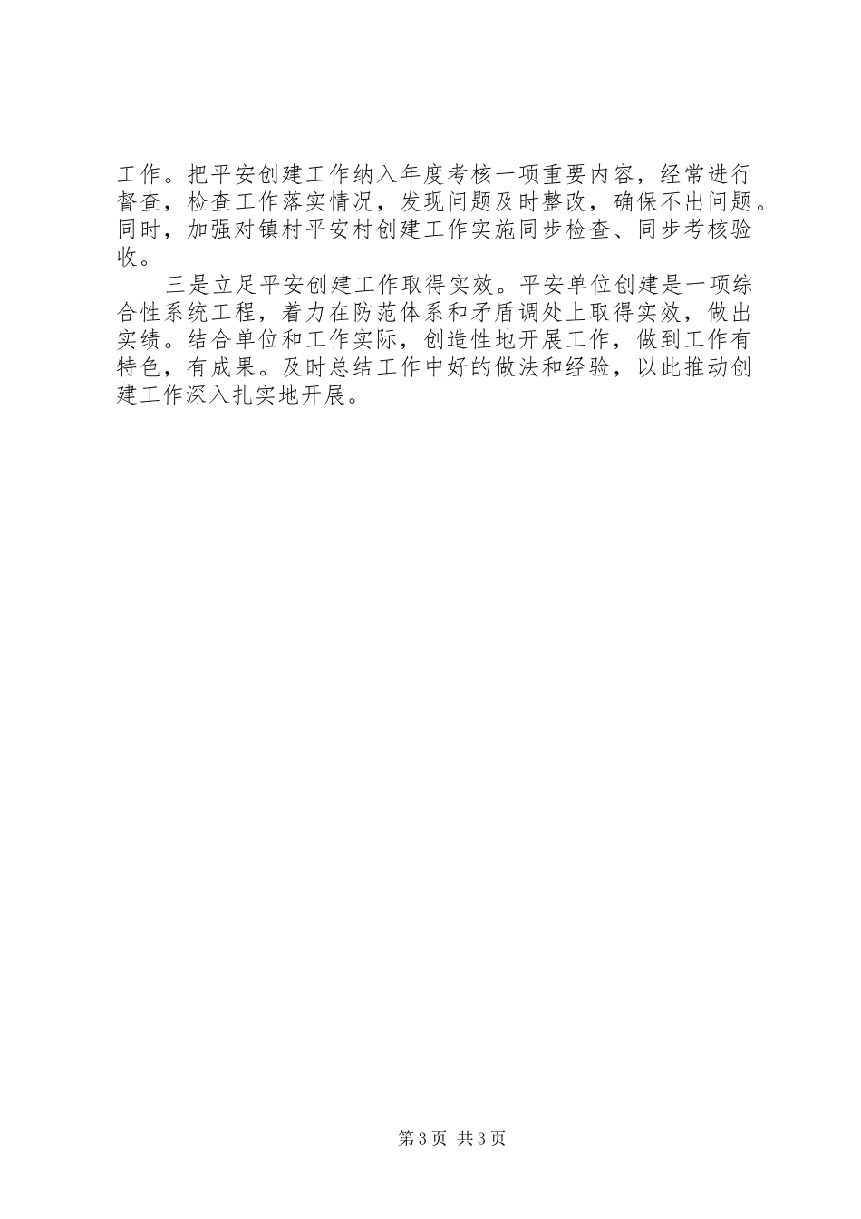 建设局平安单位创建方案_第3页