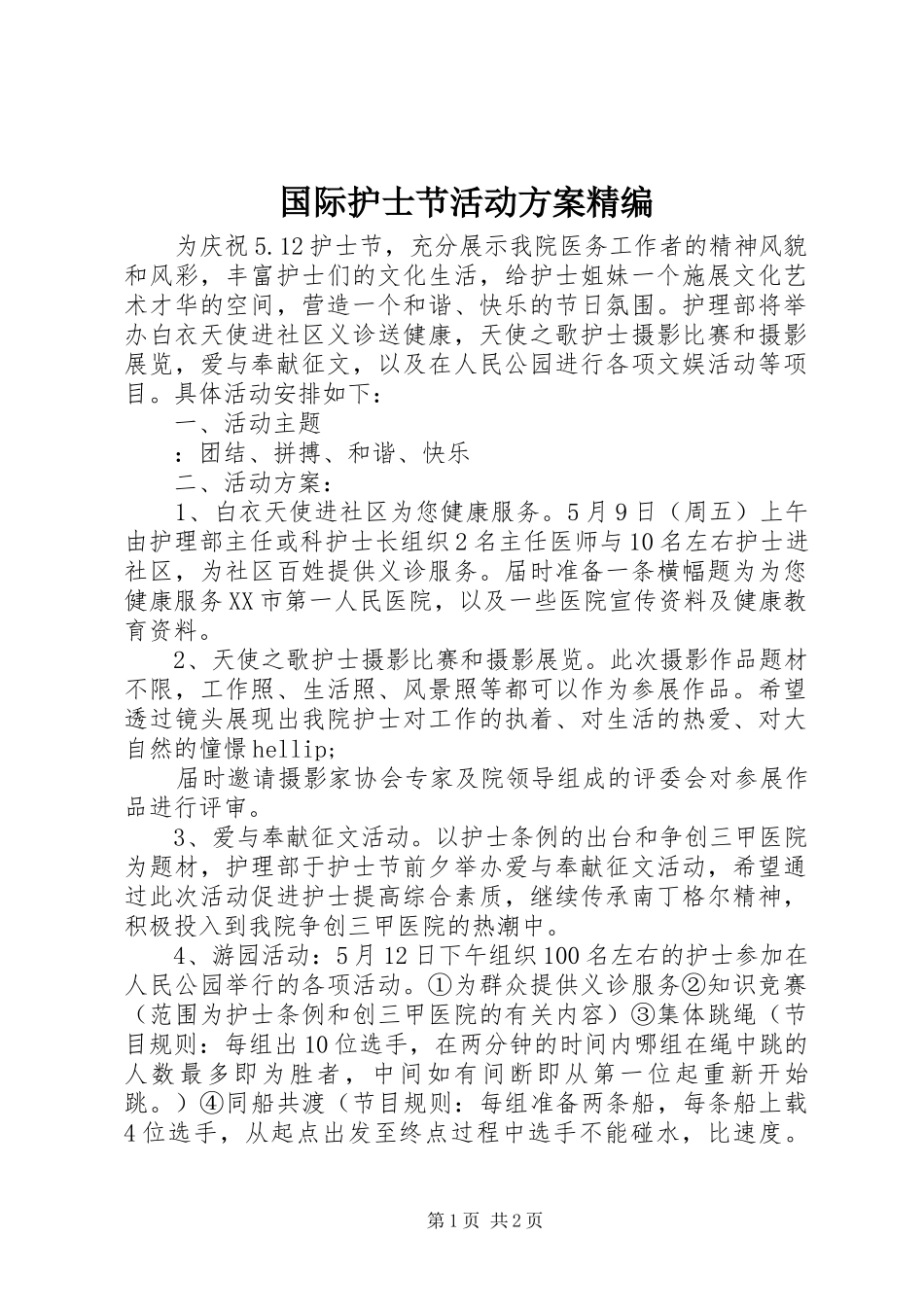 国际护士节活动方案精编_第1页