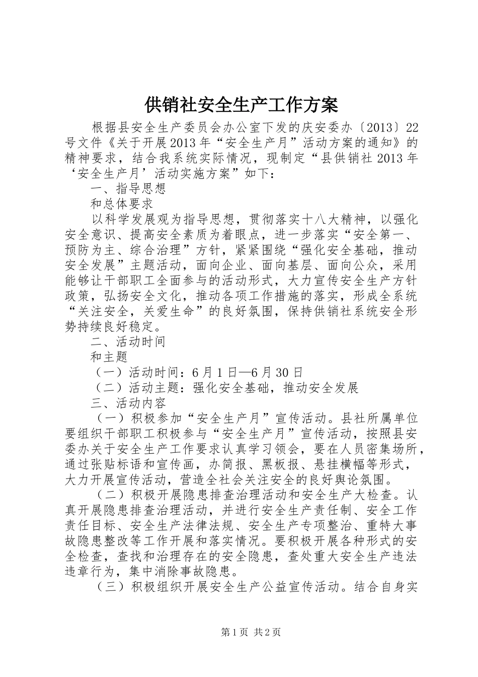 供销社安全生产工作方案_第1页